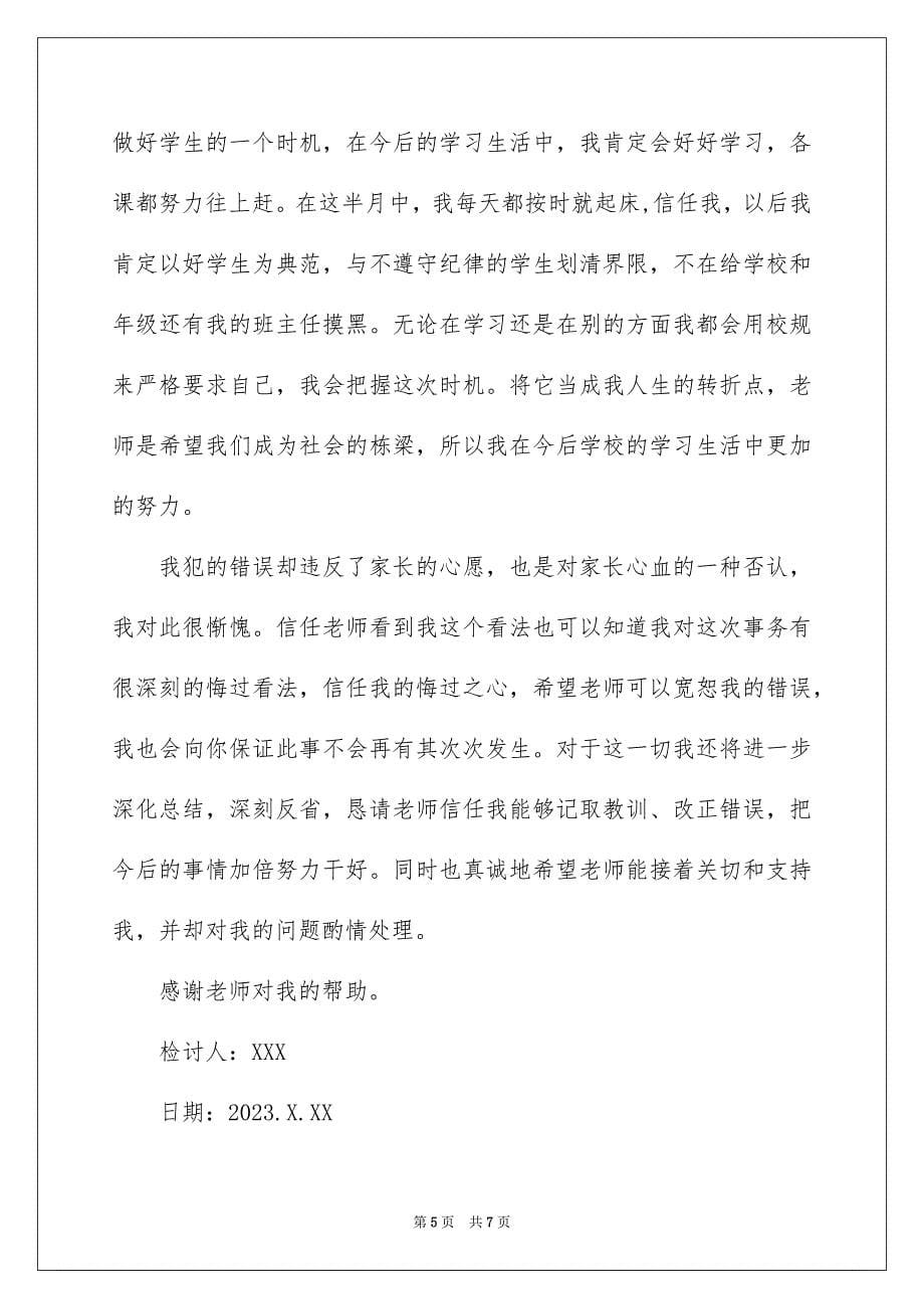 2023年上课玩手机被抓的检讨书.docx_第5页