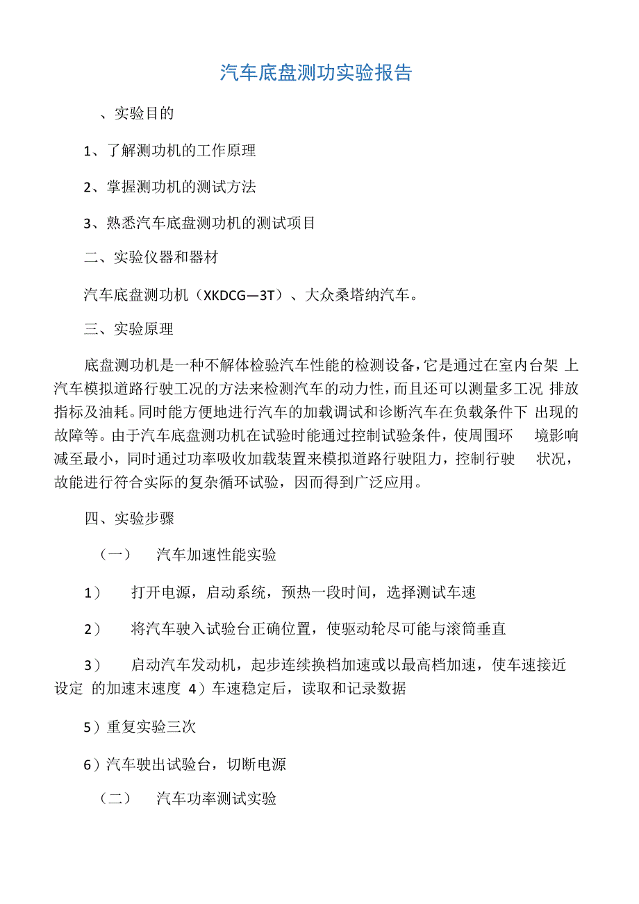 汽车底盘测功实验报告_第1页