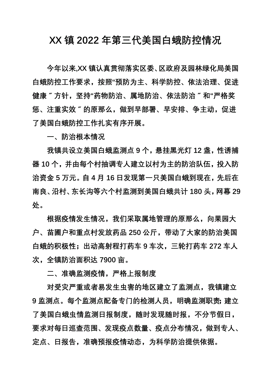 最新XX镇2022年第三代美国白蛾防控情况_第2页