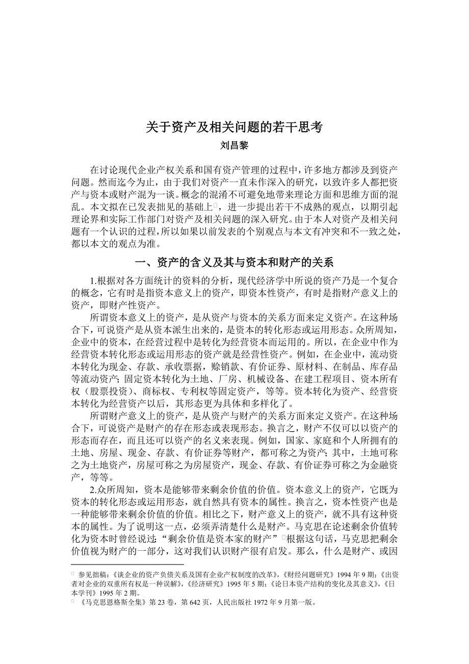 对资产及相关问题的若干思考_第1页