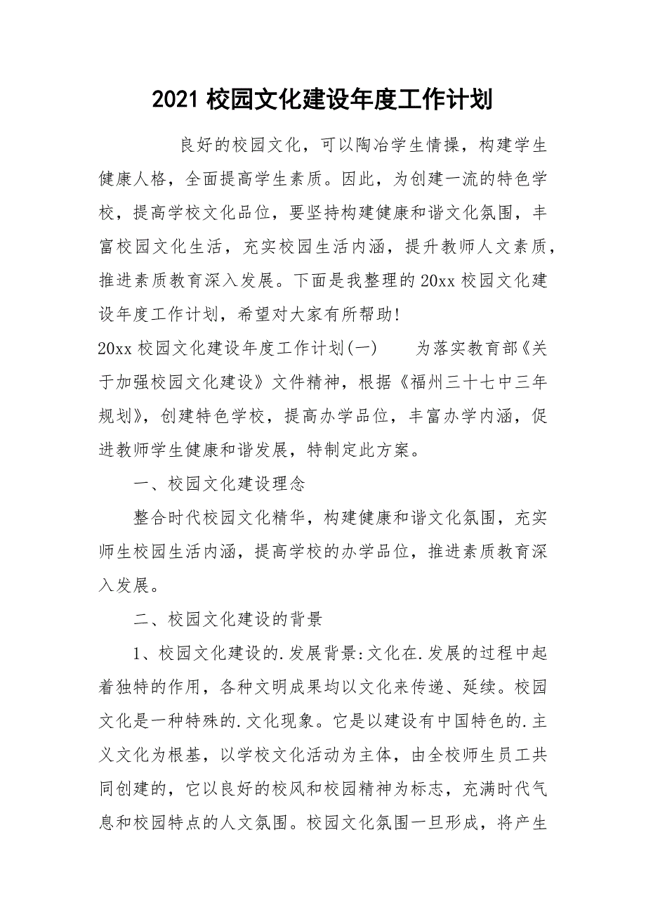 2021校园文化建设年度工作计划_第1页