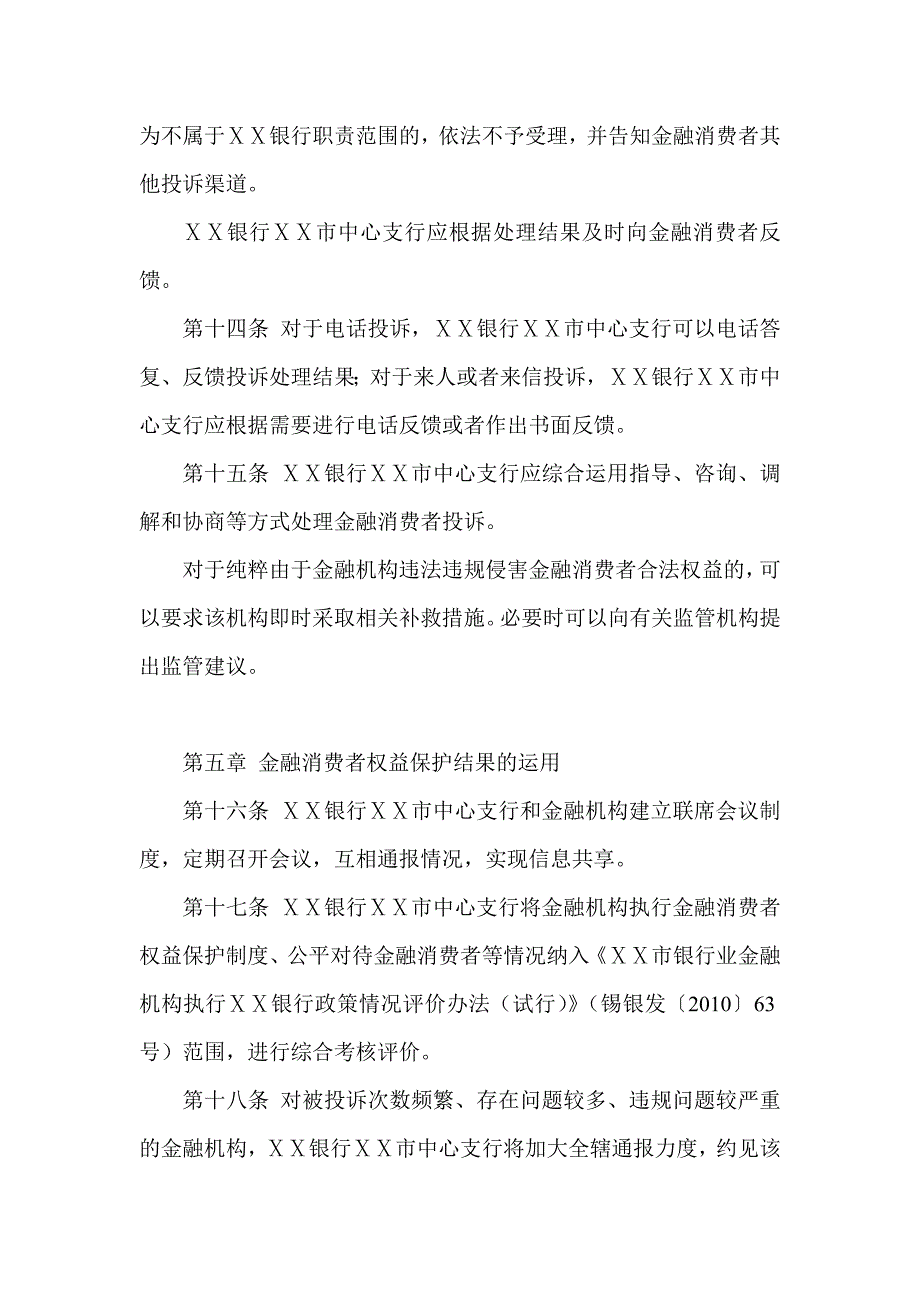 银行中心支行金融消费者权益保护试行办法_第4页