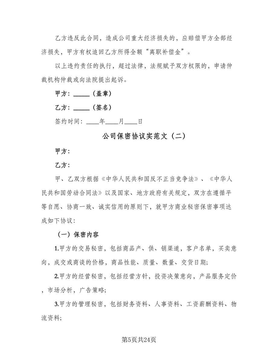 公司保密协议实范文（六篇）.doc_第5页