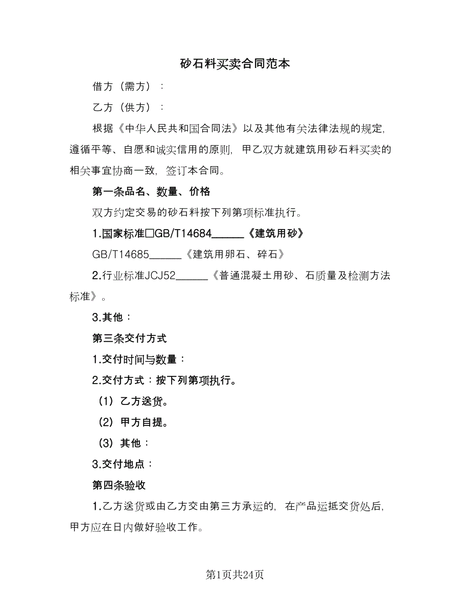 砂石料买卖合同范本（5篇）.doc_第1页