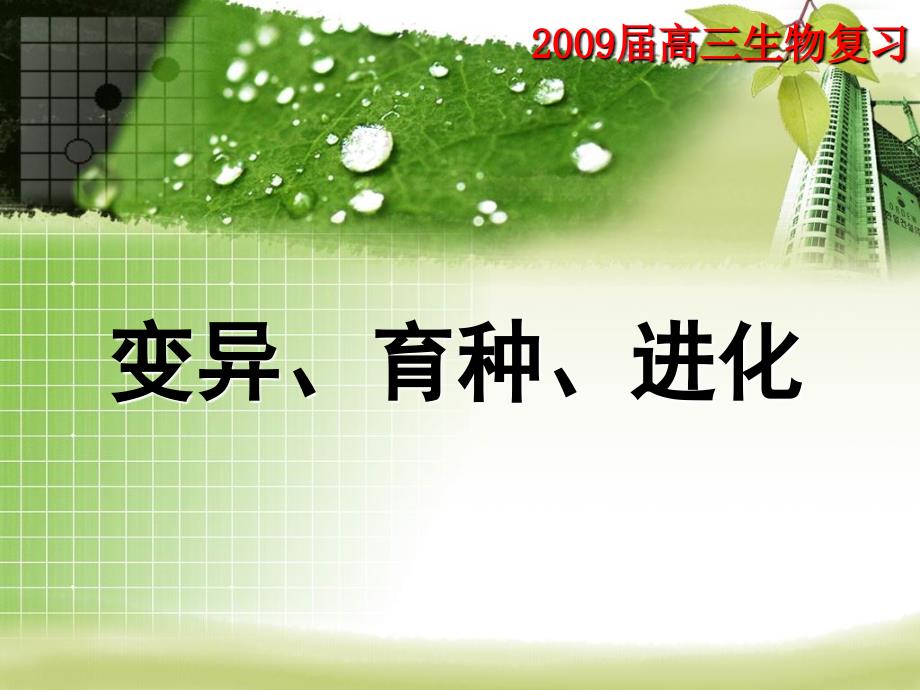 高中生物一轮专题复习精品课件——变异、育种、现代生物进化理论_第1页