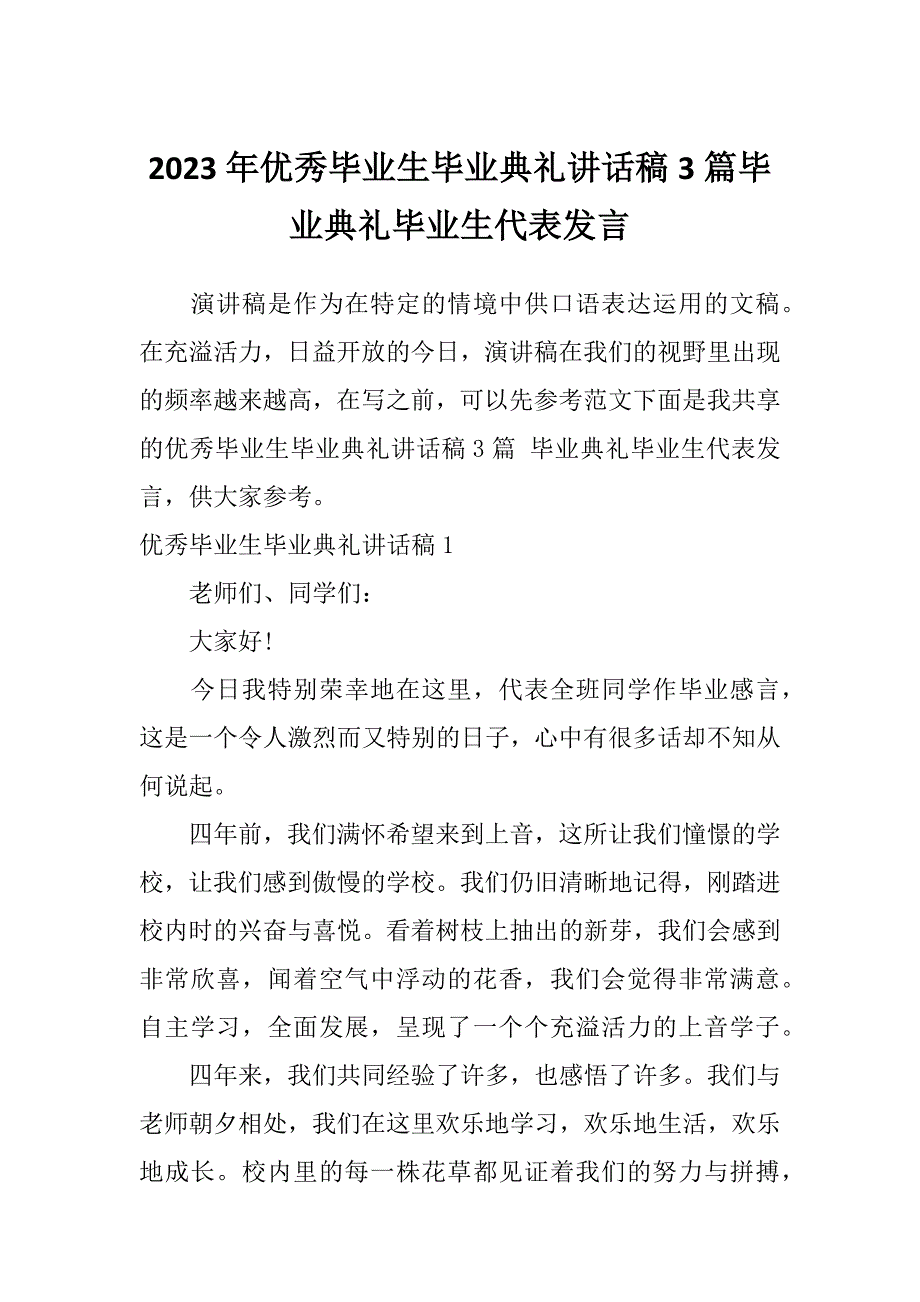 2023年优秀毕业生毕业典礼讲话稿3篇毕业典礼毕业生代表发言_第1页