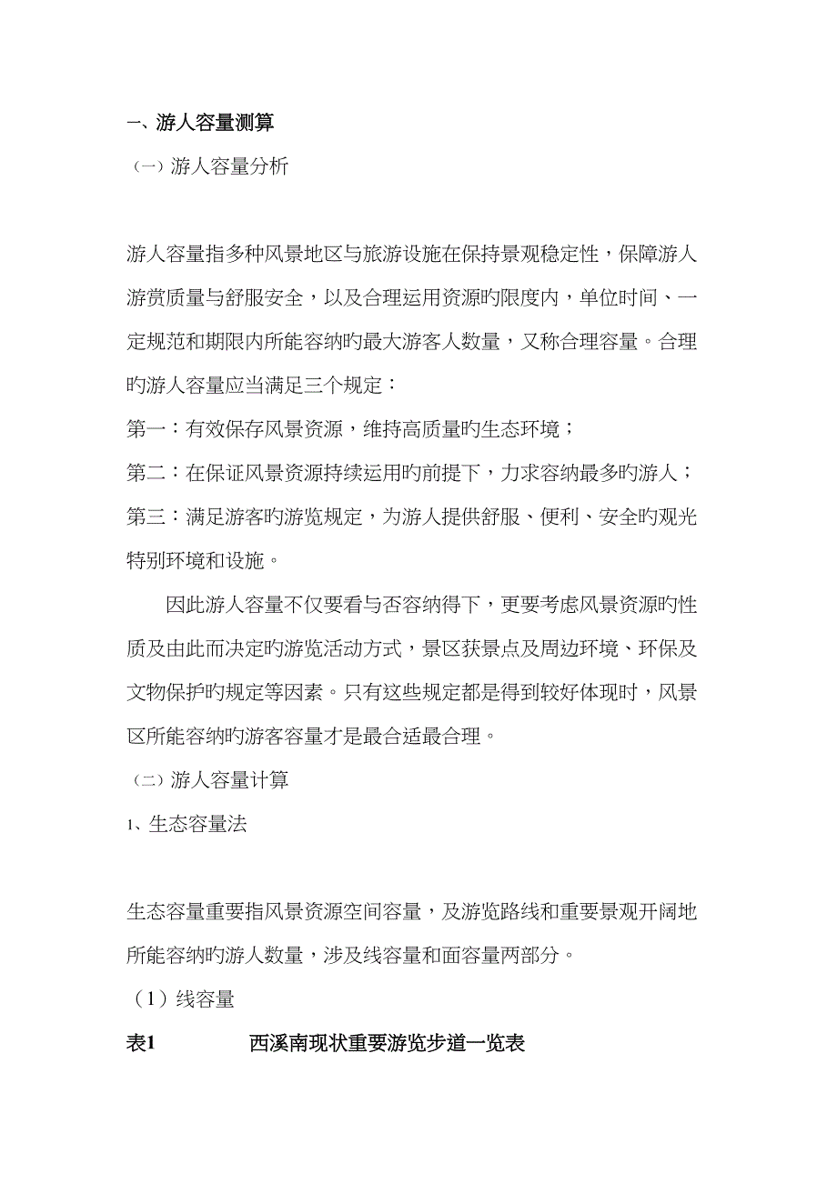 游人容量测算与旅游路线专项规划_第1页