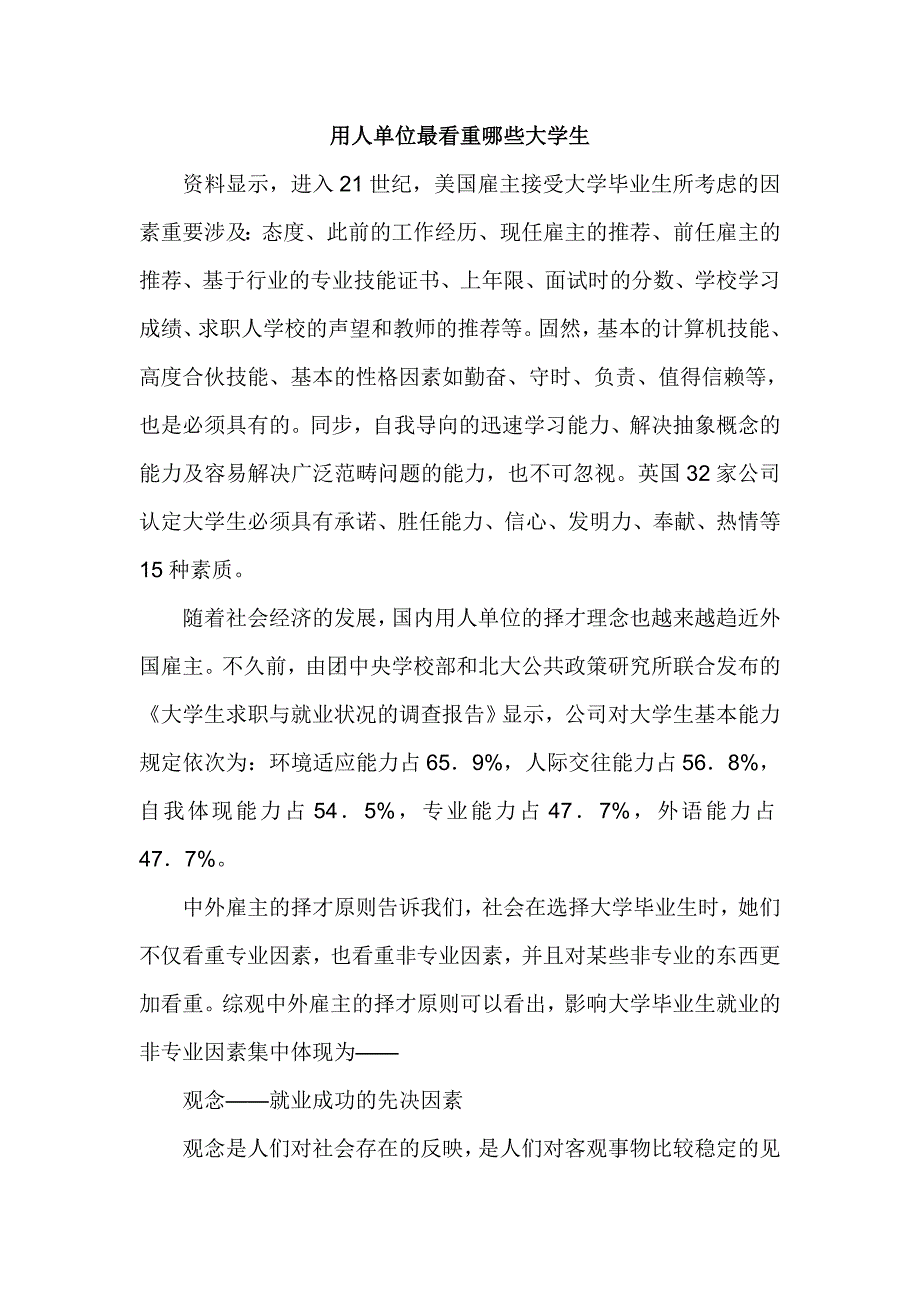 用人单位最看重哪些大学生3_第1页