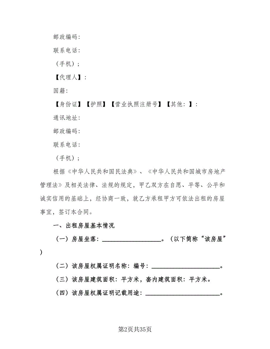 内蒙古房屋租赁合同电子版（七篇）.doc_第2页