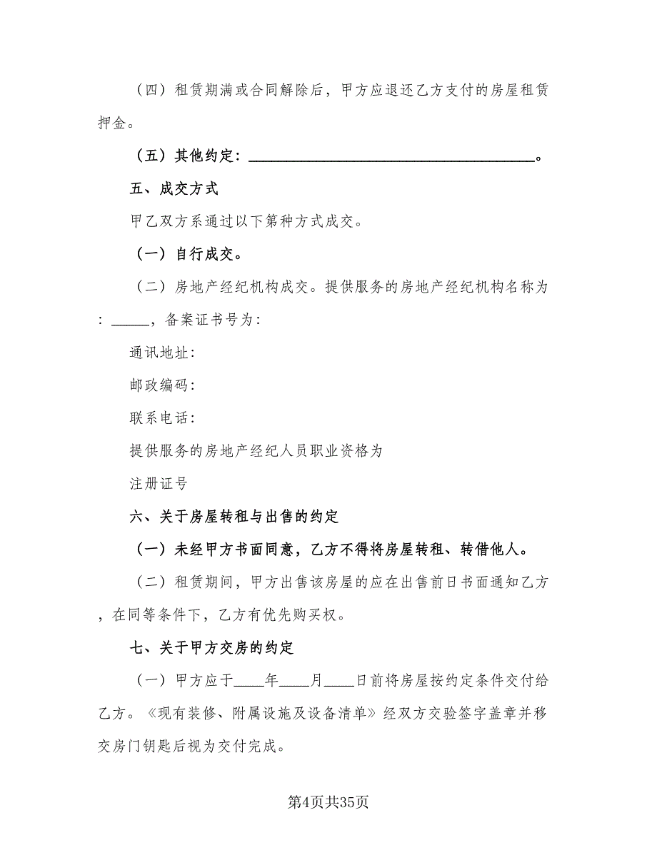 内蒙古房屋租赁合同电子版（七篇）.doc_第4页