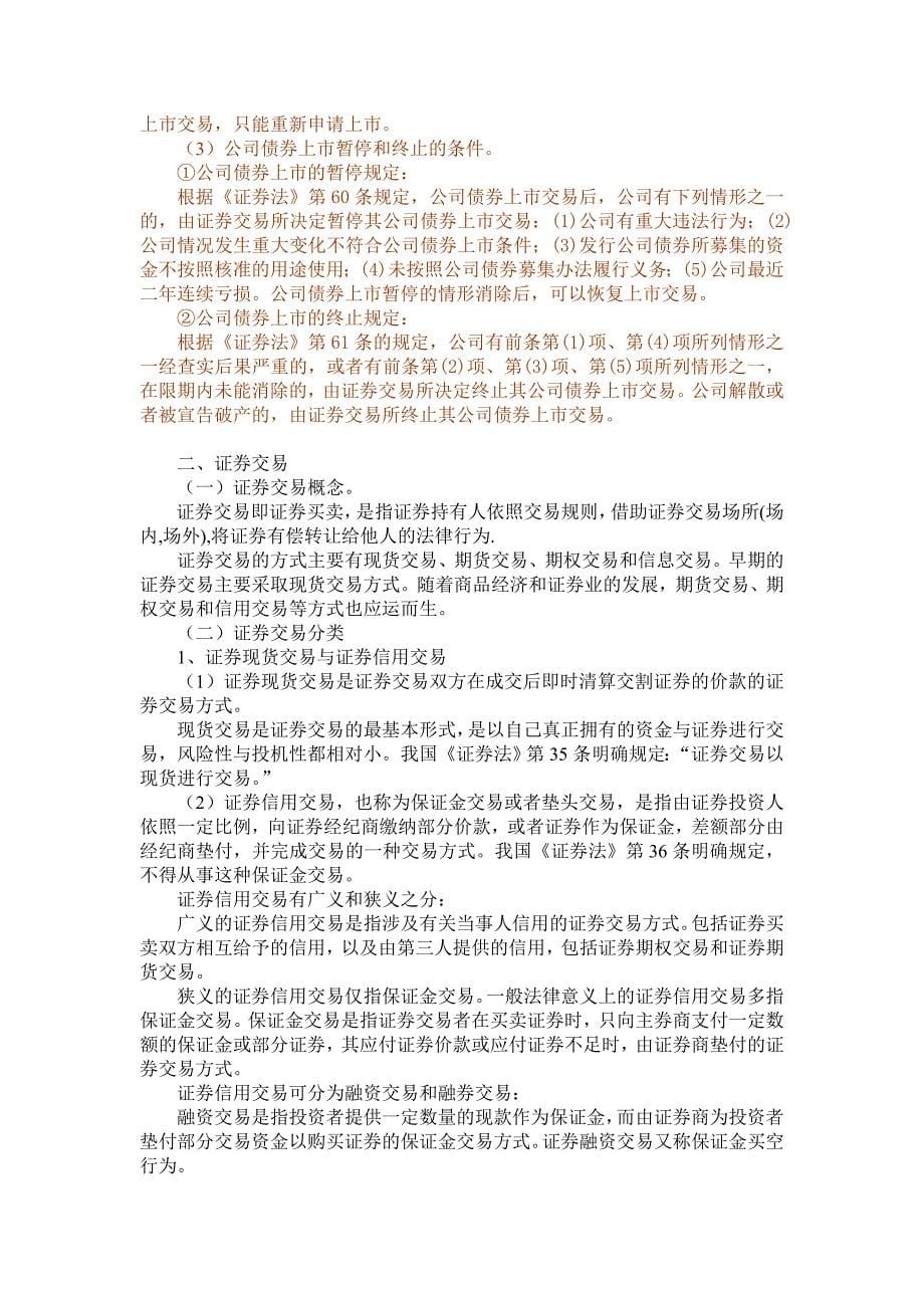 第12章证券上市与交易法律制度.doc_第5页