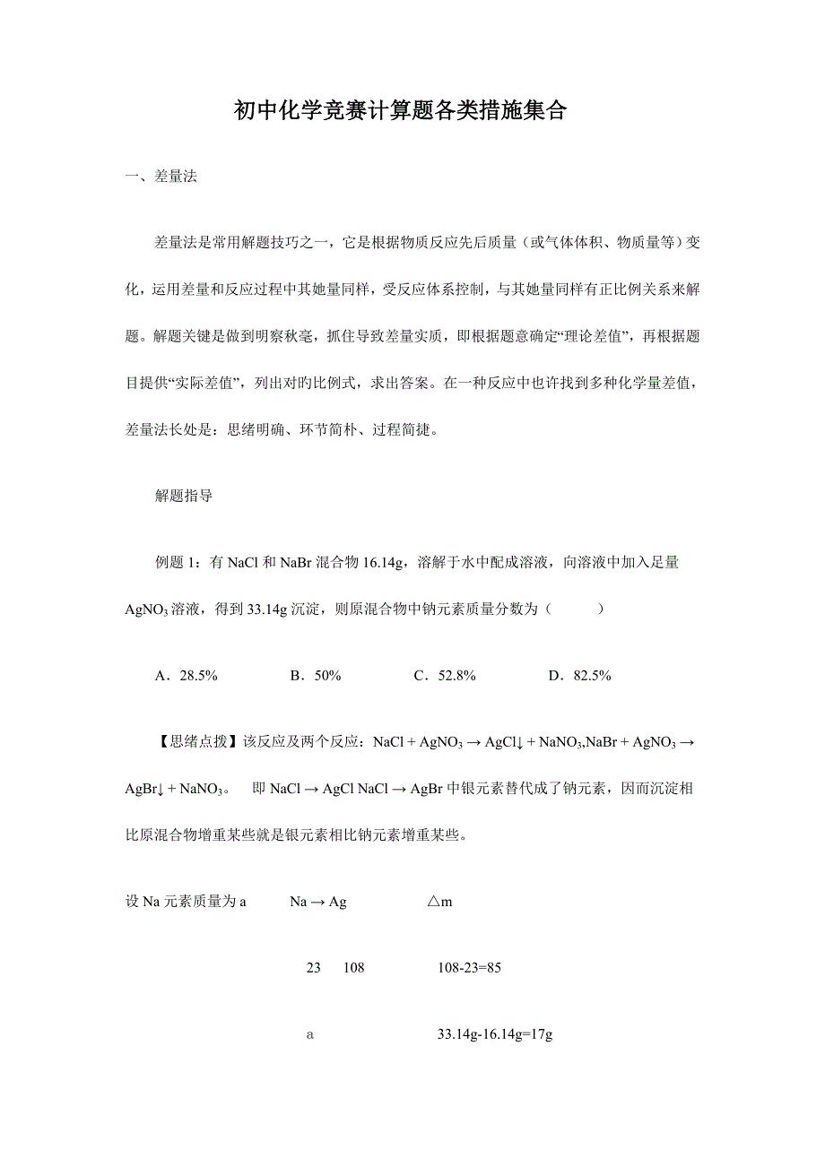 2023年初中化学竞赛题巧妙计算方法.doc_第1页