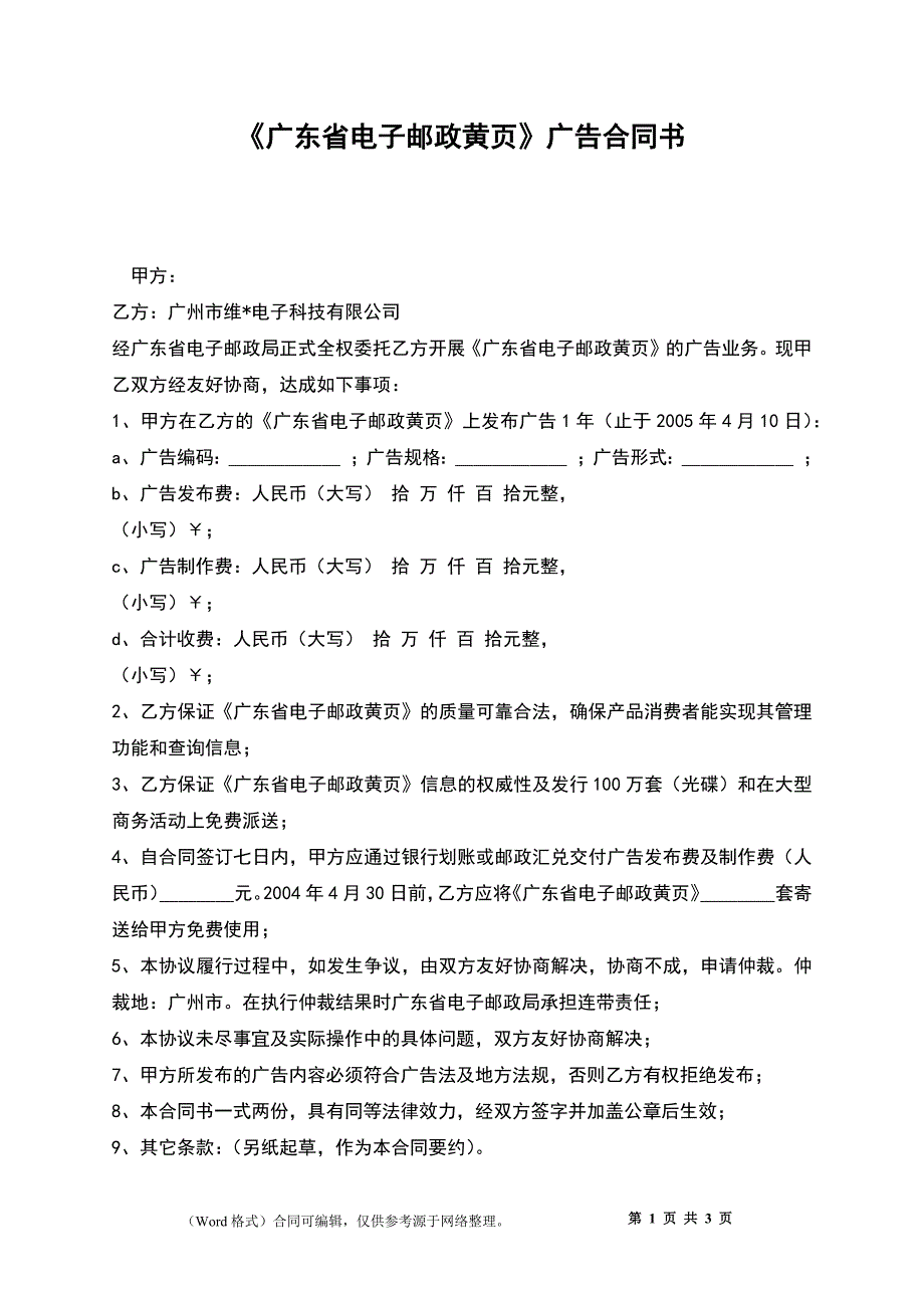 《广东省电子邮政黄页》广告合同书_第1页