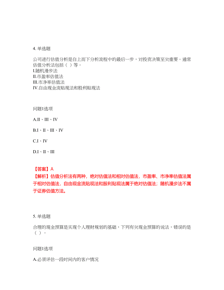 2022年金融-证券专项考试考前提分综合测验卷（附带答案及详解）套卷94_第3页