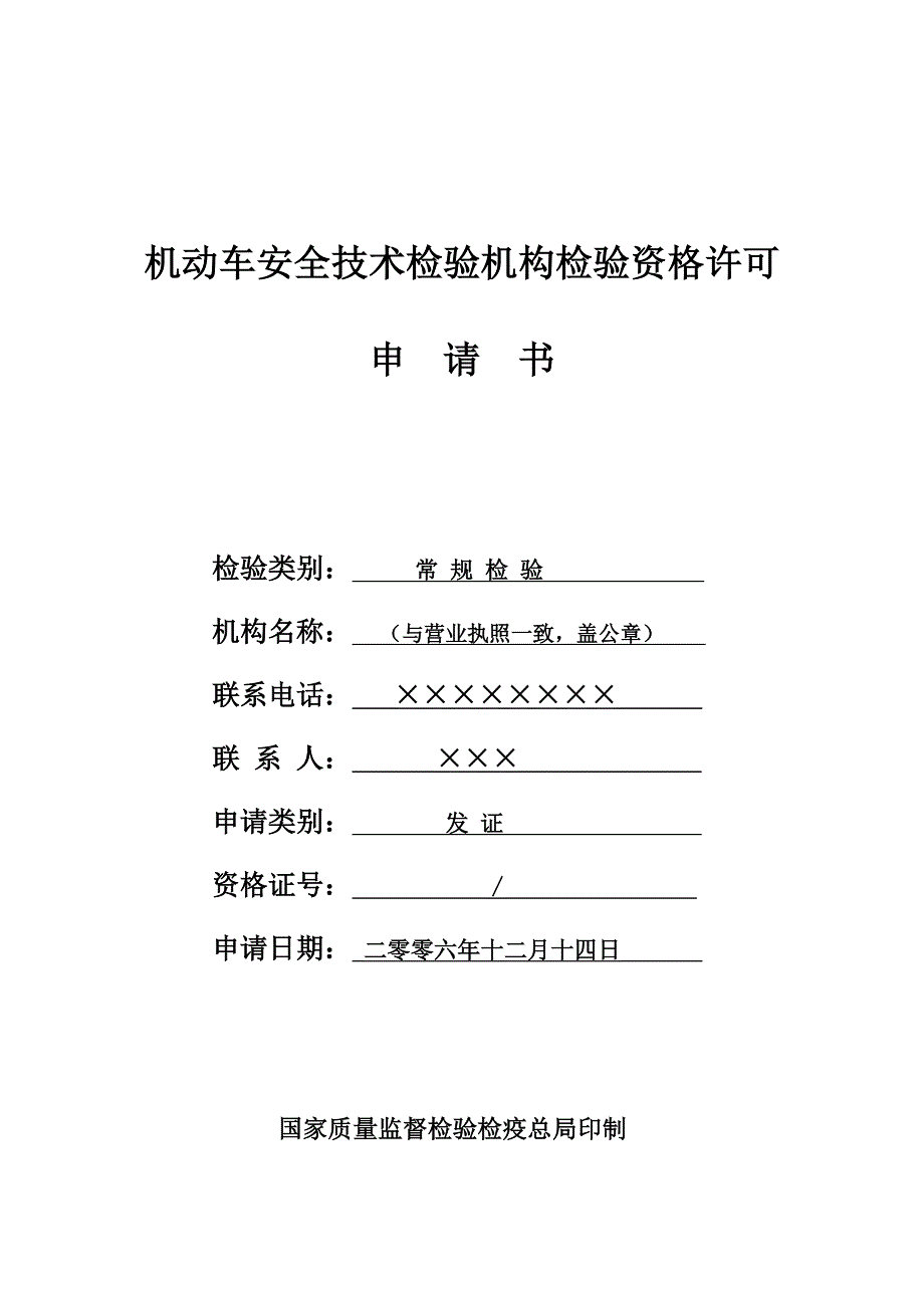 1机动车安全技术检验机构检验资格许可申请书示范文本_第1页