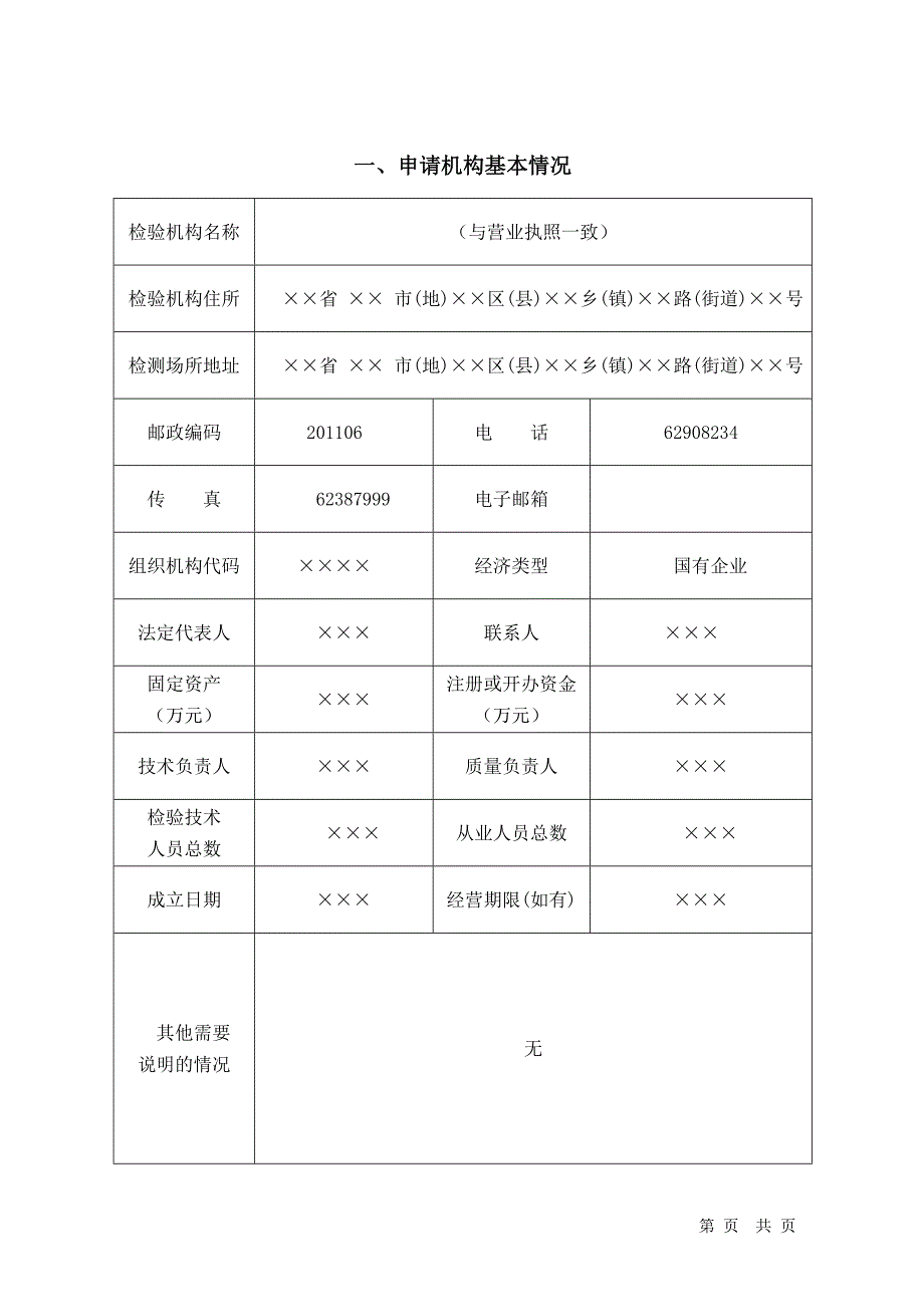 1机动车安全技术检验机构检验资格许可申请书示范文本_第2页