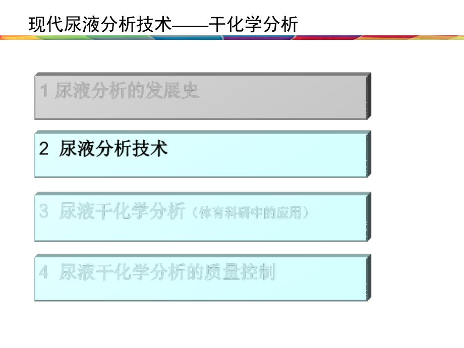 现代尿液分析技术干化学分析_第3页