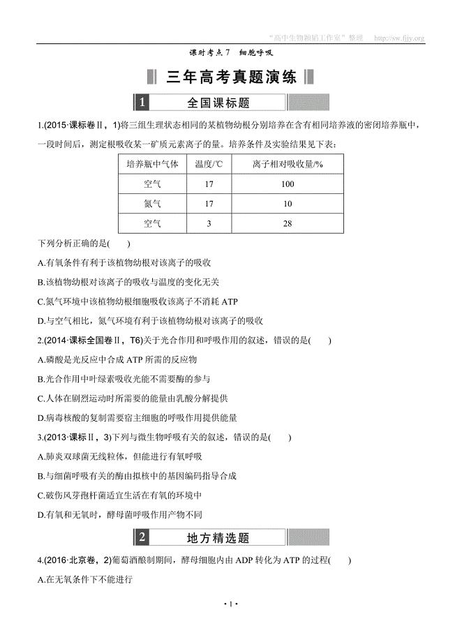 2017版《188套重组优化卷》高考生物一轮训练：课时考点7细胞呼吸.doc