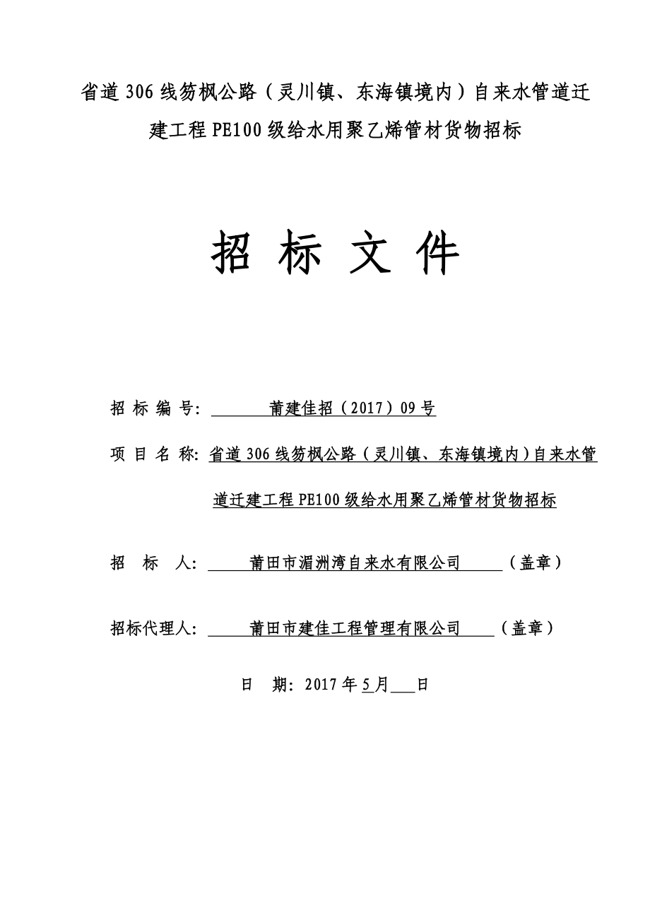 省道306线笏枫公路(灵川镇、东海镇境内)自来水管道迁建_第1页