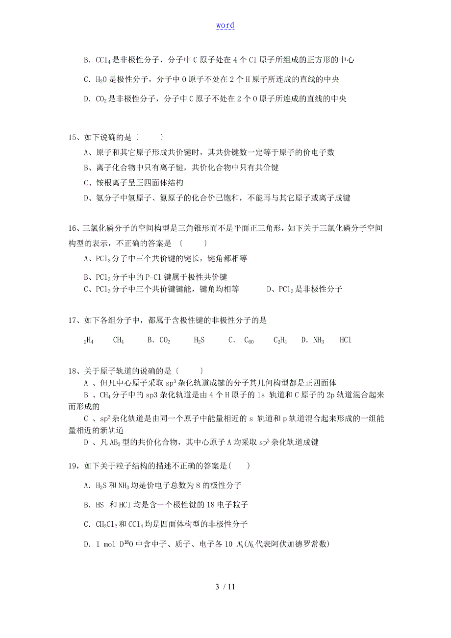 分子结构与性质习题_第3页