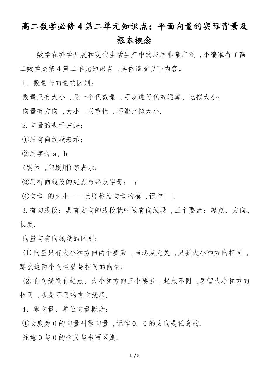 高二数学必修4第二单元知识点：平面向量的实际背景及基本概念_第1页