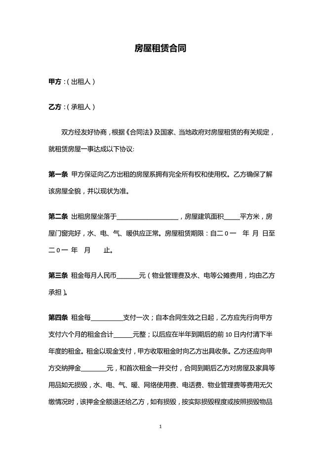 房屋租赁合同(个人房屋租赁).doc