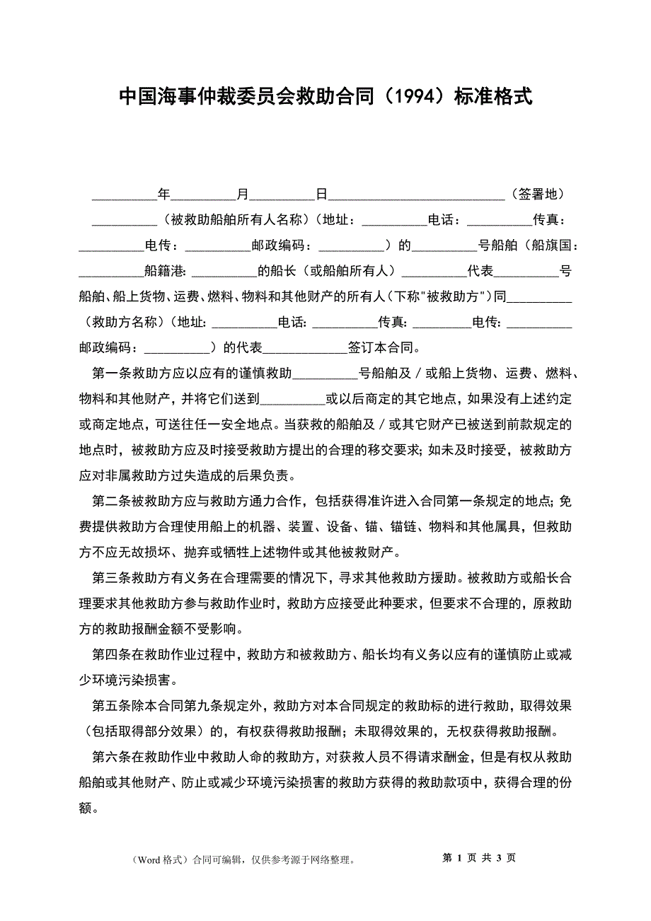 中国海事仲裁委员会救助合同（1994）标准格式_第1页