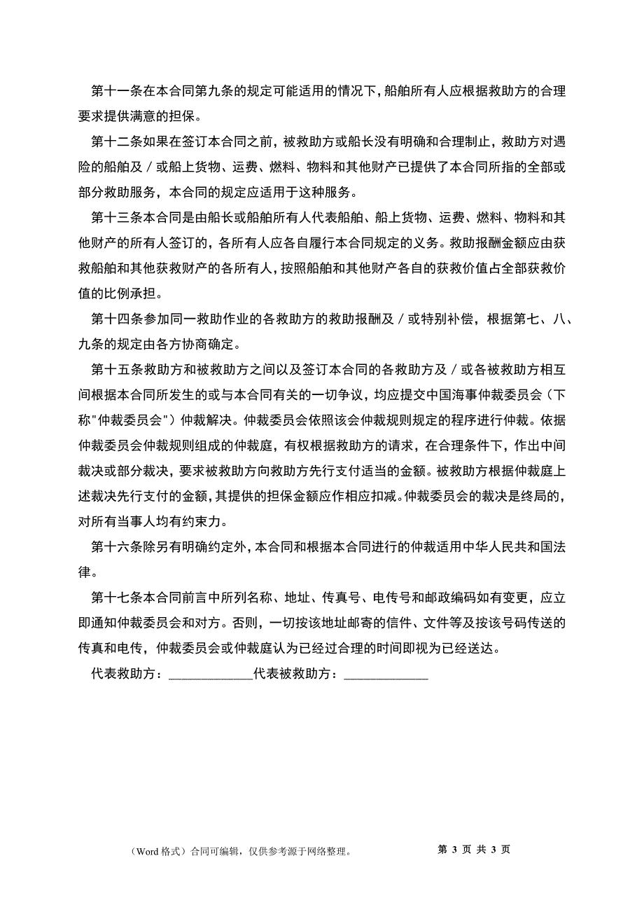 中国海事仲裁委员会救助合同（1994）标准格式_第3页