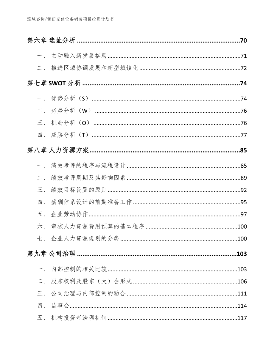 莆田光伏设备销售项目投资计划书_范文参考_第4页