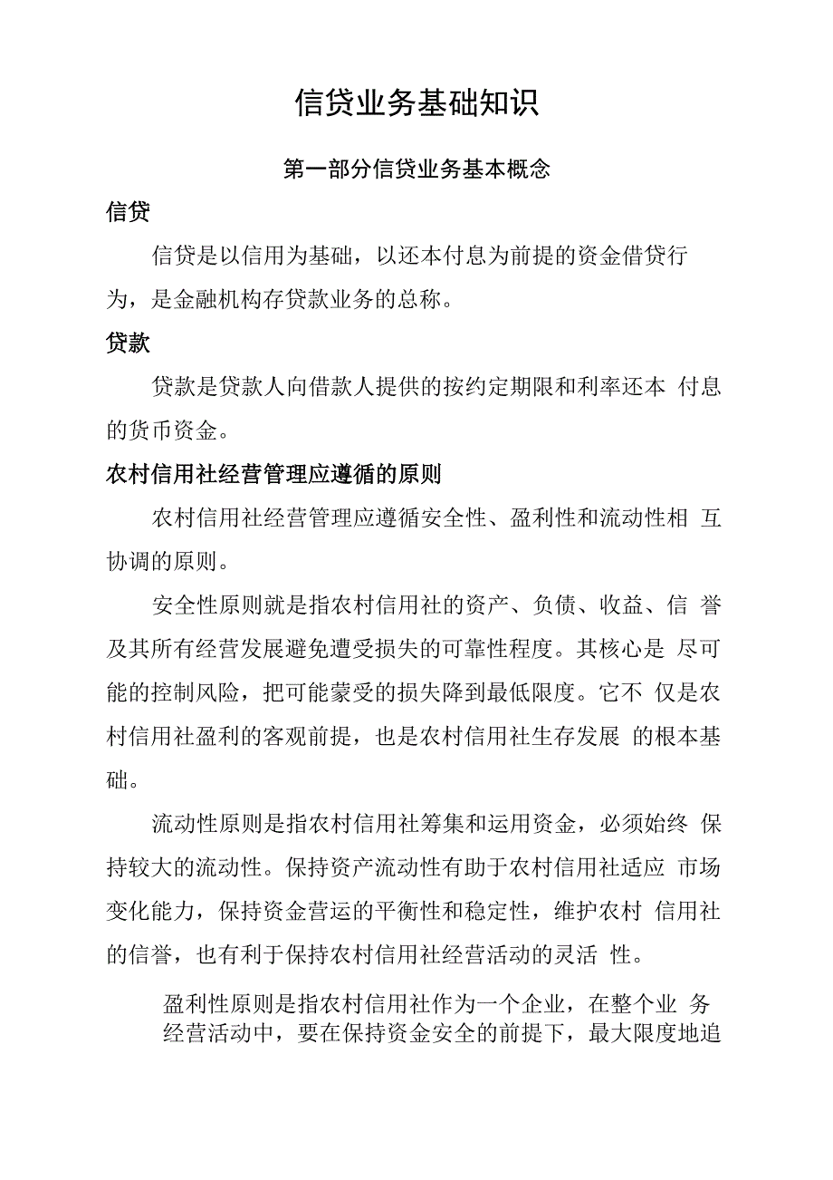 农村信用社信贷基础知识_第1页