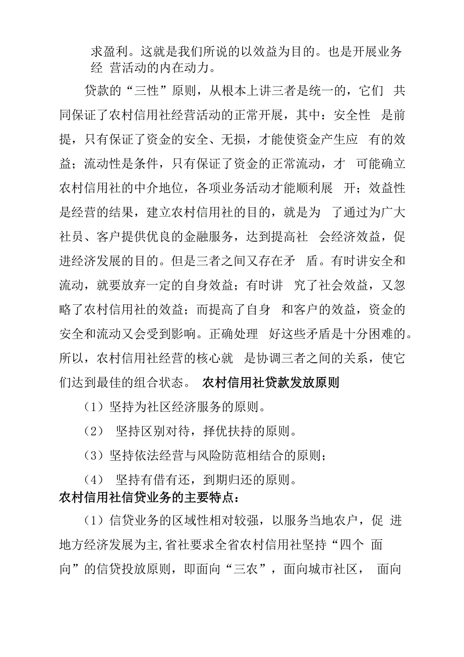 农村信用社信贷基础知识_第2页