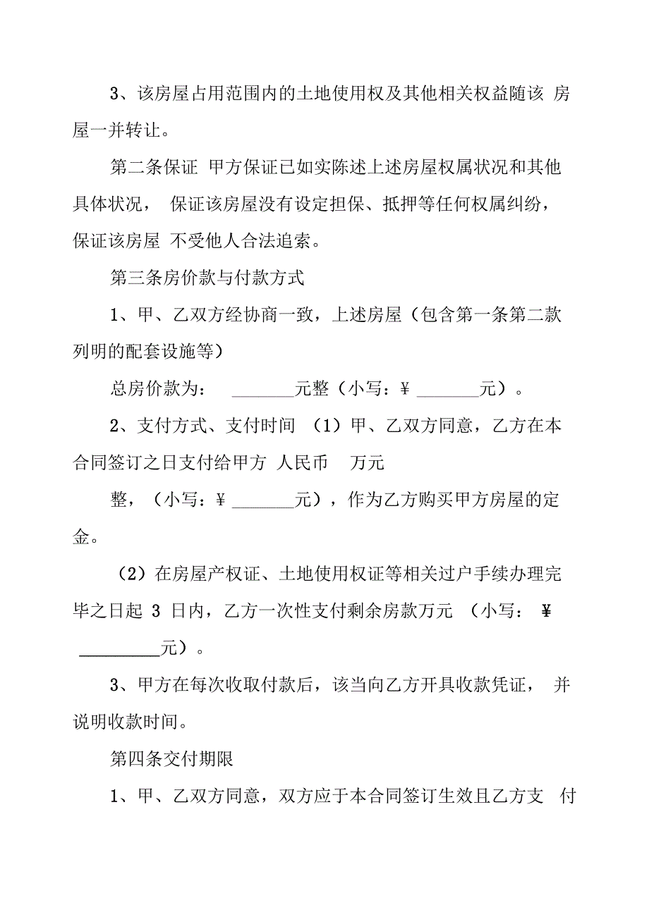 房屋买卖合同正规版本范文5篇_第2页