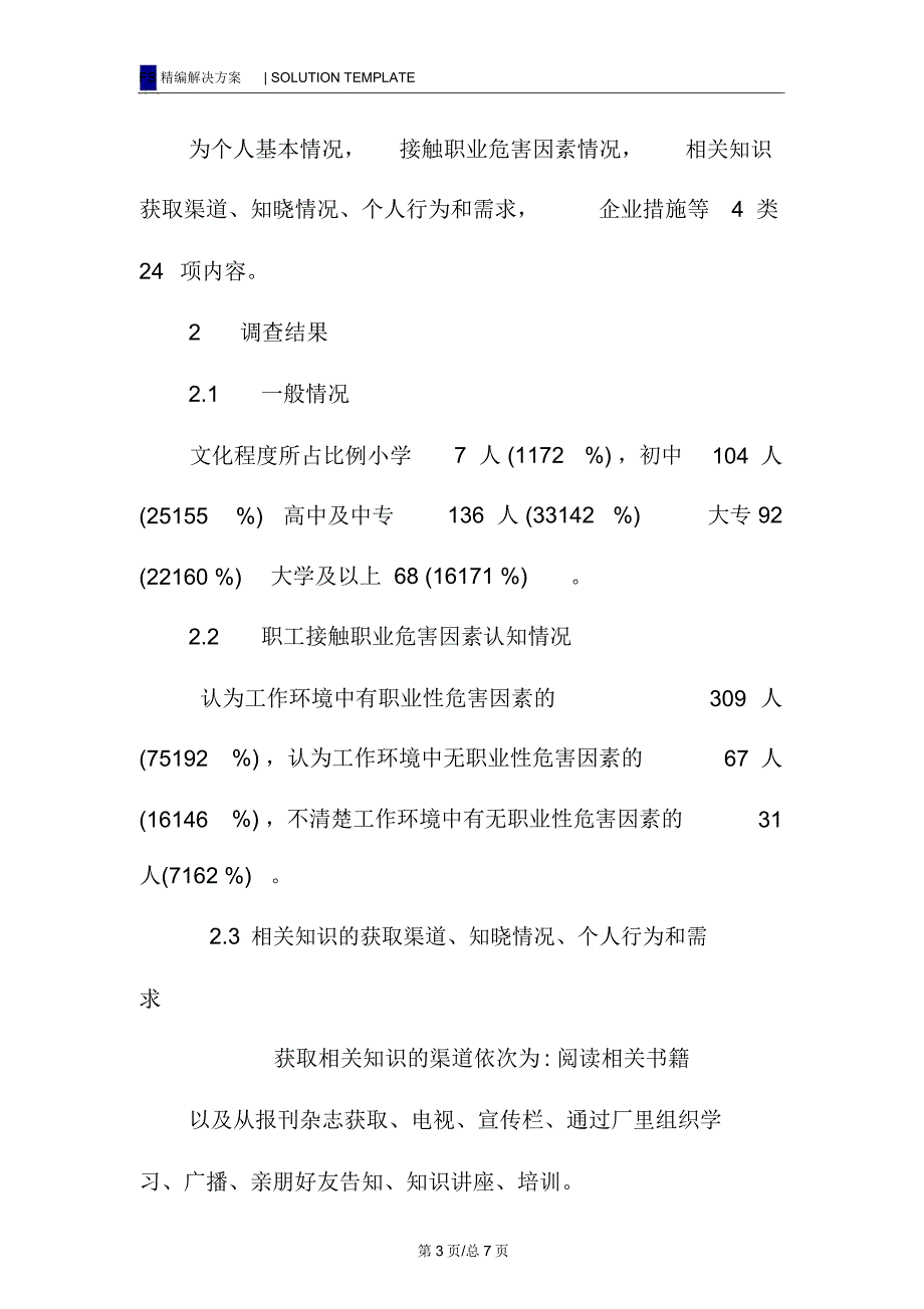 职业健康教育效果评估分析_第3页