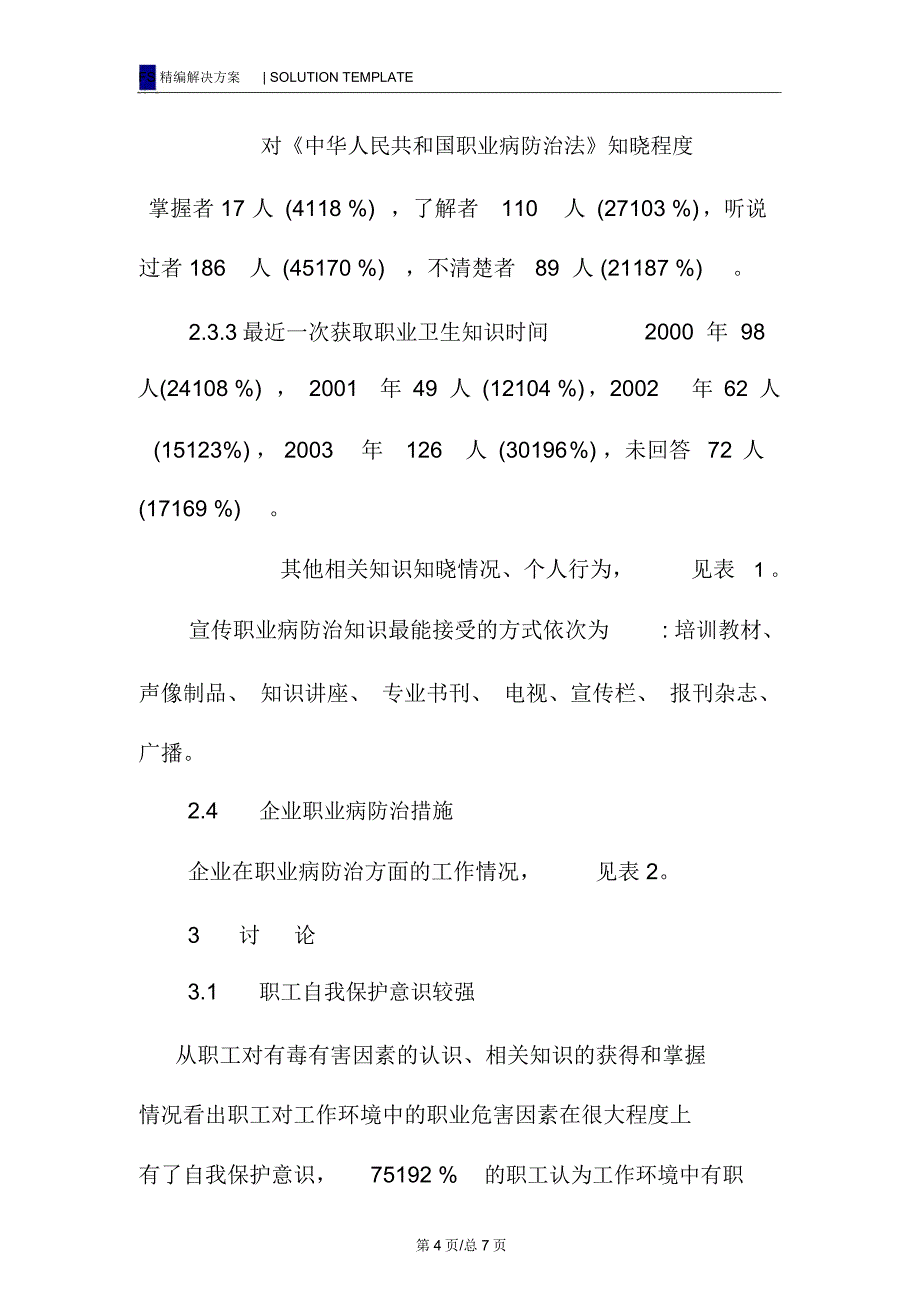 职业健康教育效果评估分析_第4页