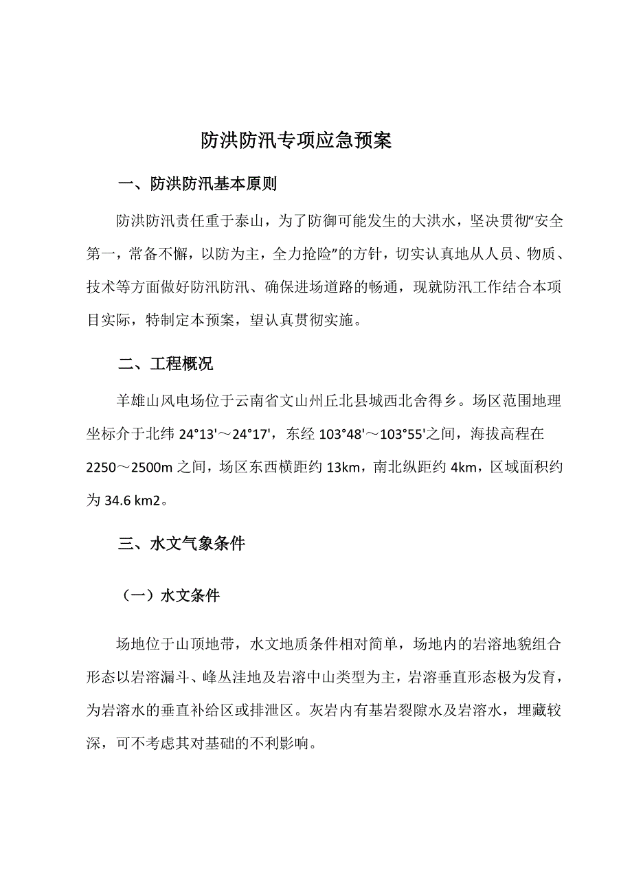云南风电场防洪防汛专项应急预案_第3页
