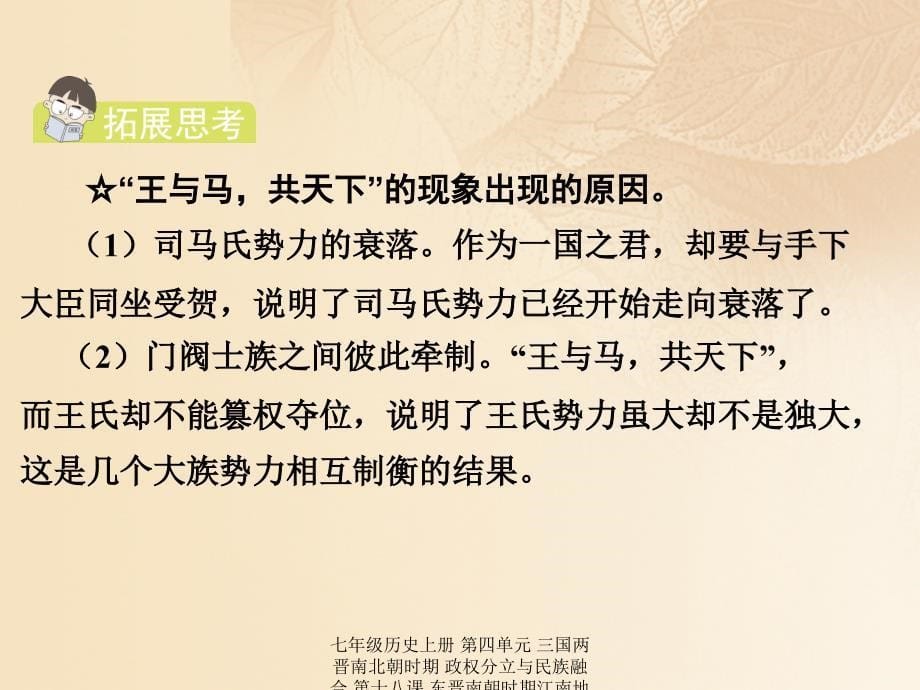 最新七年级历史上册第四单元三国两晋南北朝时期政权分立与民族融合第十八课东晋南朝时期江南地区的开发教学课件新人教版新人教级上册历史课件_第5页