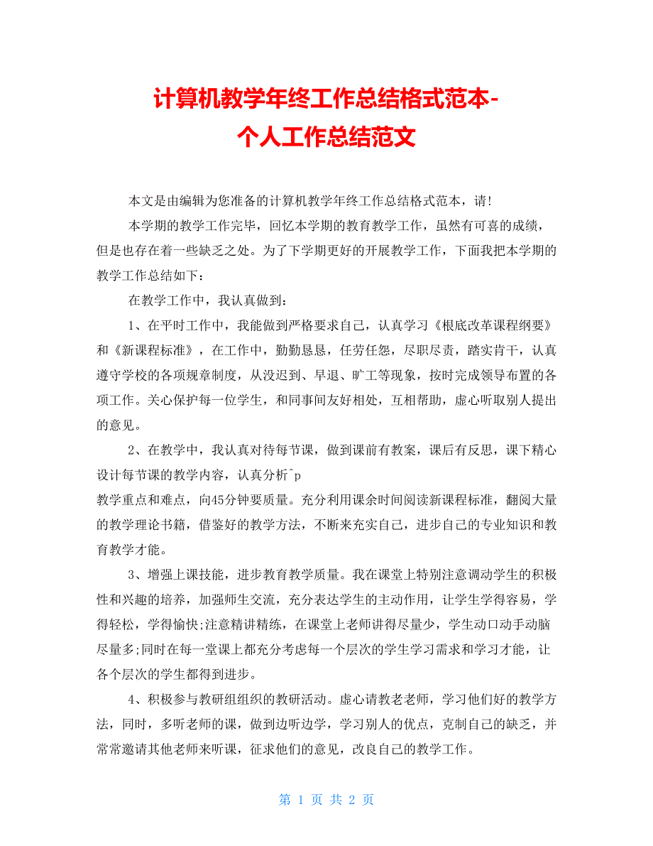 计算机教学年终工作总结格式范本个人工作总结范文_第1页