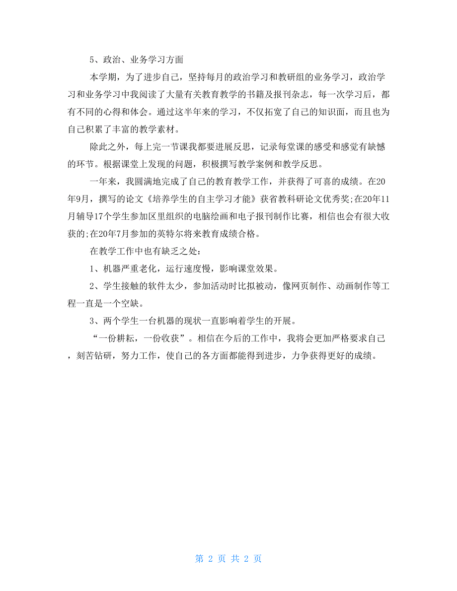 计算机教学年终工作总结格式范本个人工作总结范文_第2页