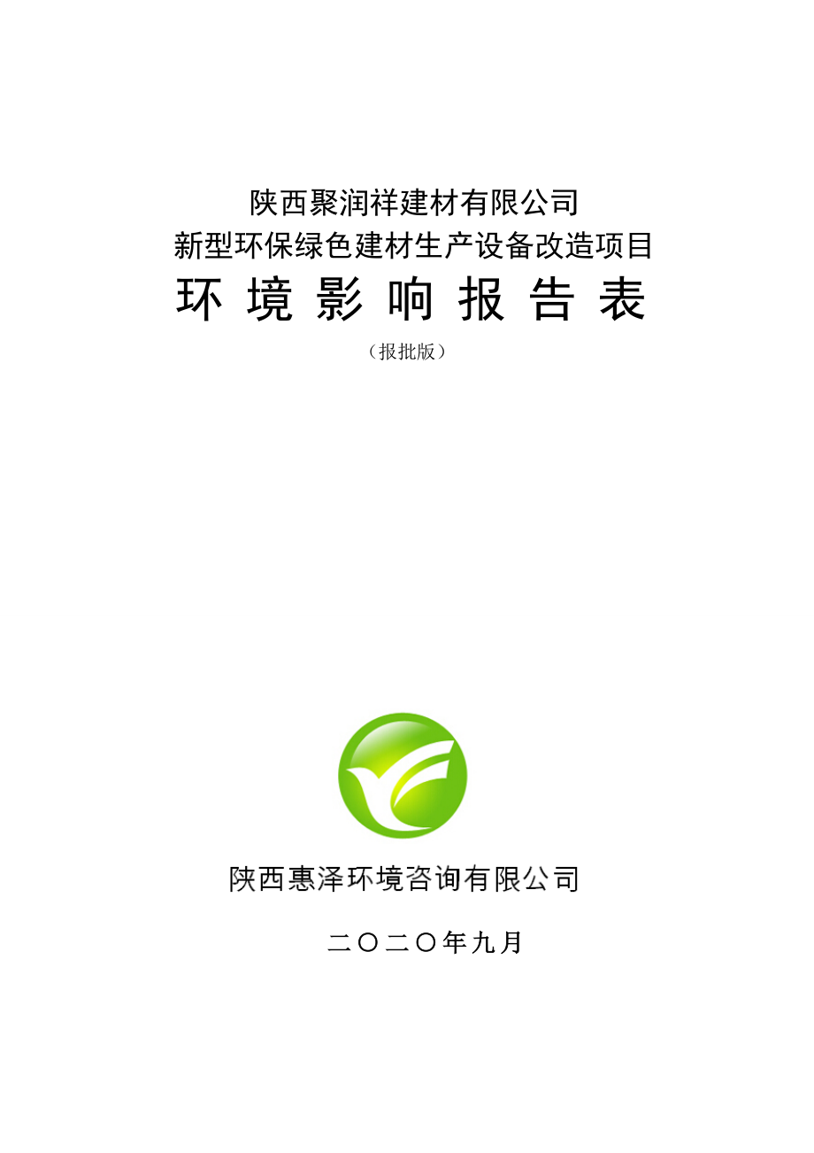 陕西聚润祥建材有限公司新型环保绿色建材生产设备改造项目环评报告.doc_第1页