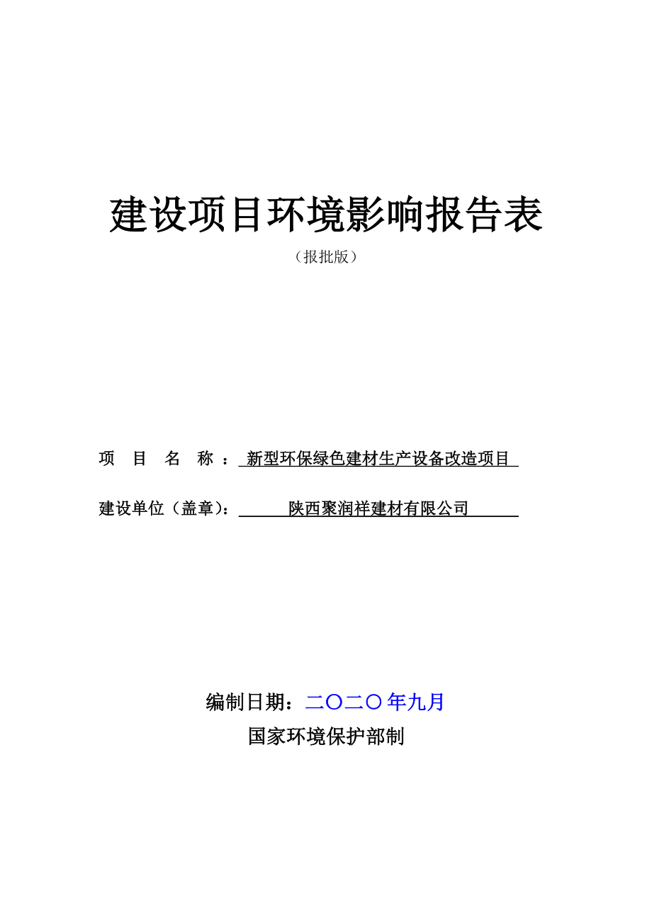 陕西聚润祥建材有限公司新型环保绿色建材生产设备改造项目环评报告.doc_第2页