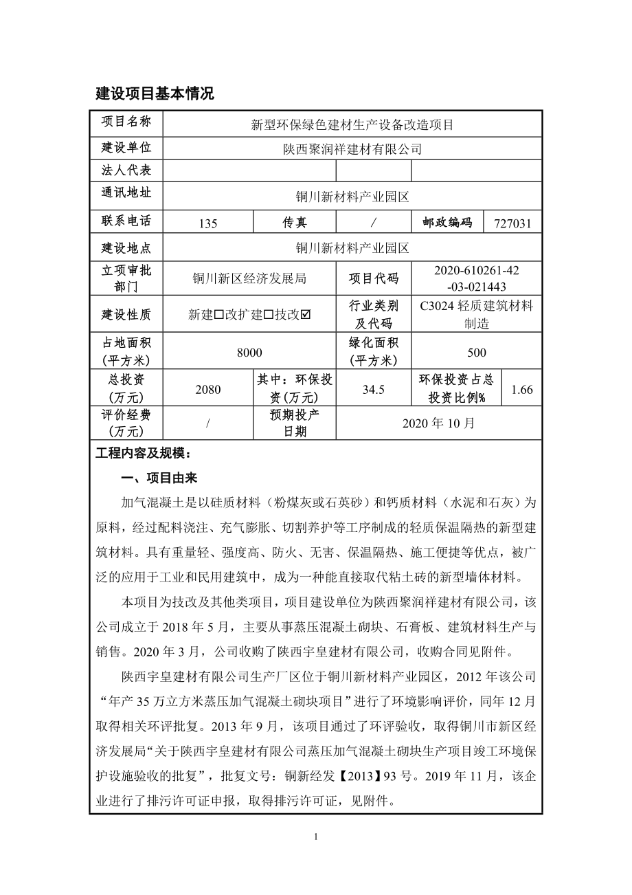 陕西聚润祥建材有限公司新型环保绿色建材生产设备改造项目环评报告.doc_第4页