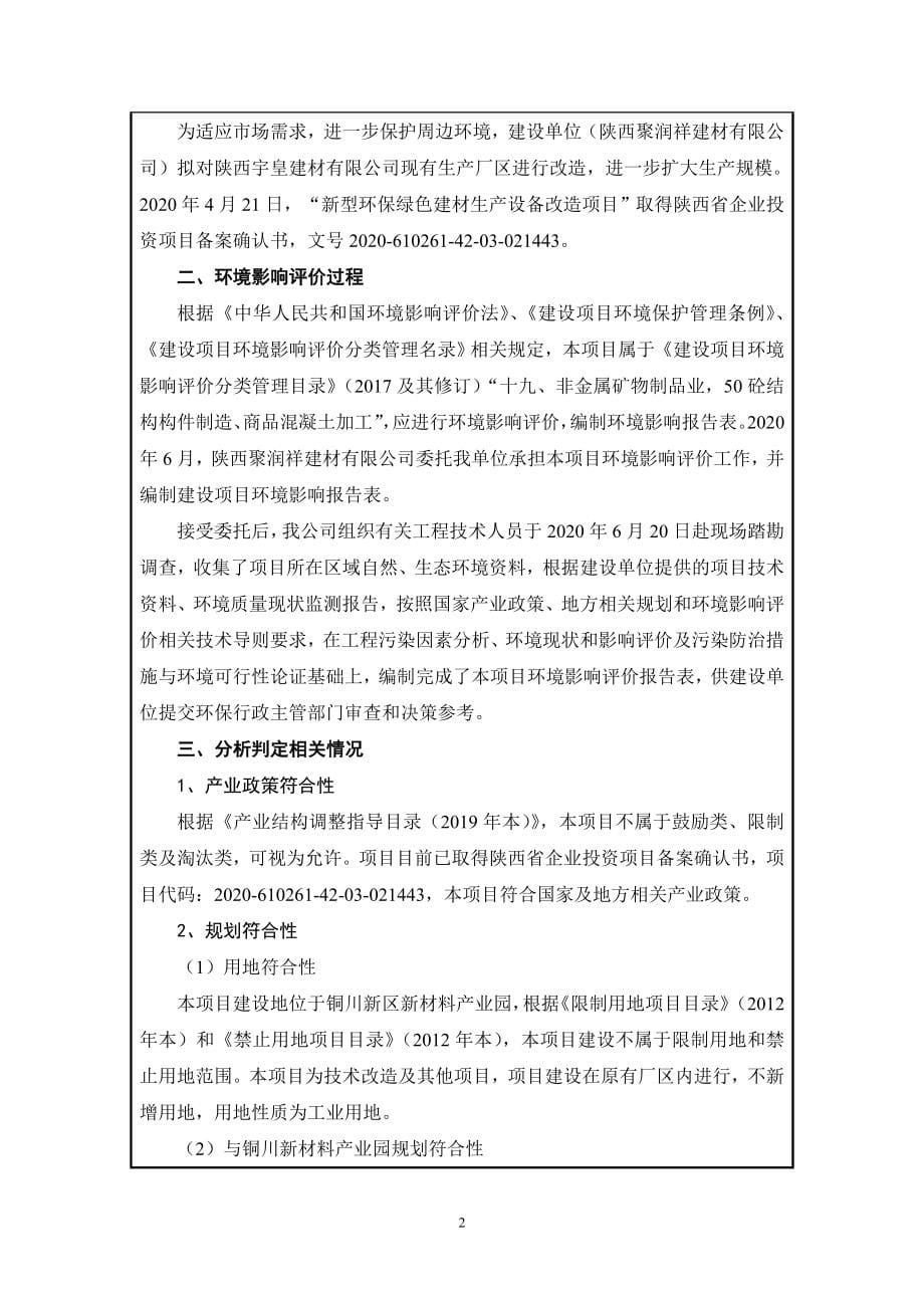 陕西聚润祥建材有限公司新型环保绿色建材生产设备改造项目环评报告.doc_第5页