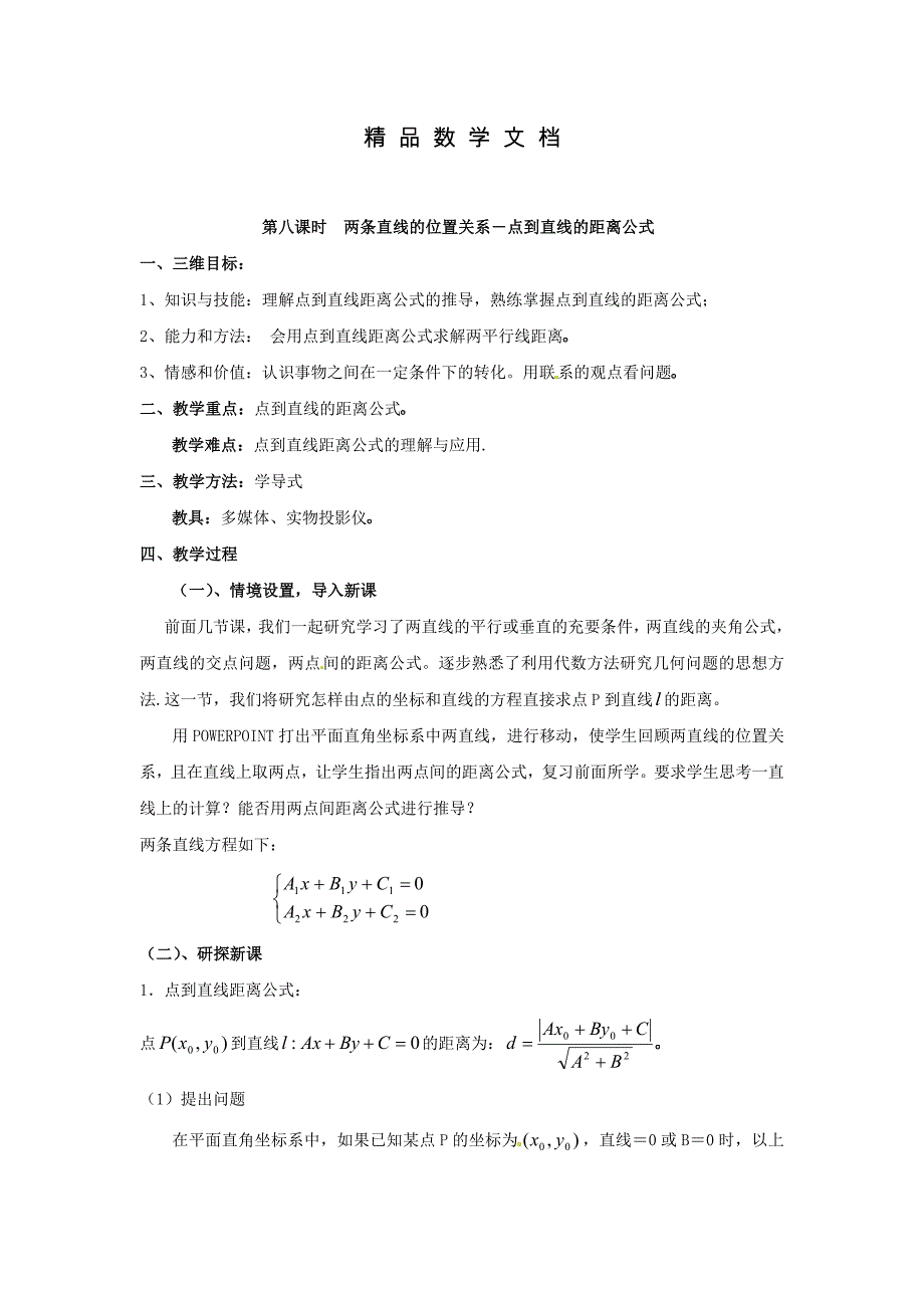 最新 北师大版高中数学必修四：2.1直线与直线的方程8教案_第1页