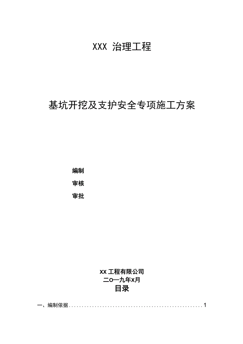 基坑开挖及支护安全专项施工方案(最终)_第1页