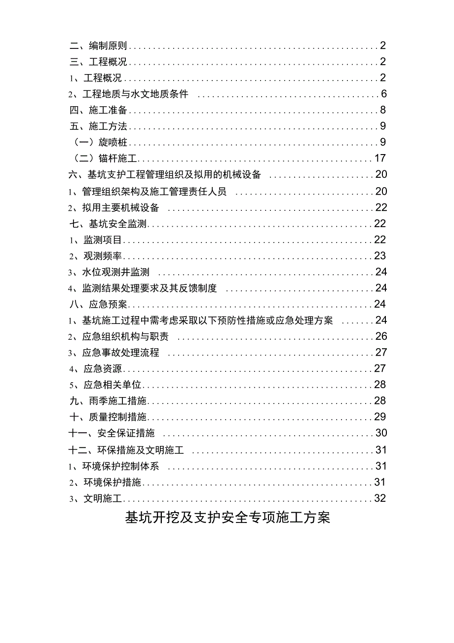 基坑开挖及支护安全专项施工方案(最终)_第2页