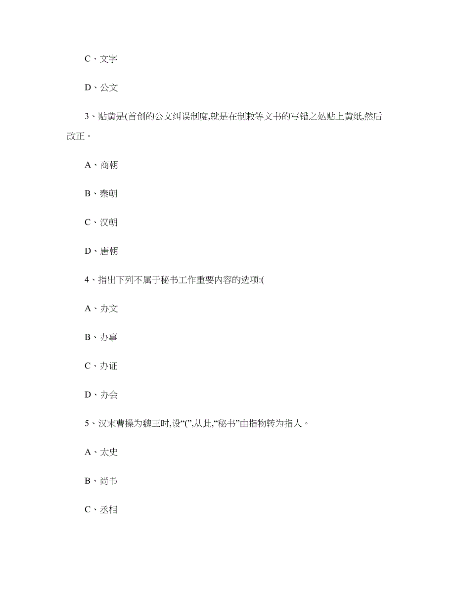 2023年秘书学课程形成性评测题库.doc_第4页