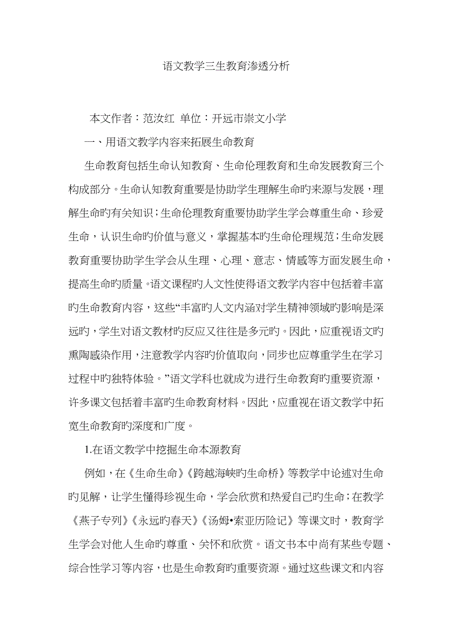 语文教学三生教育渗透分析_第1页