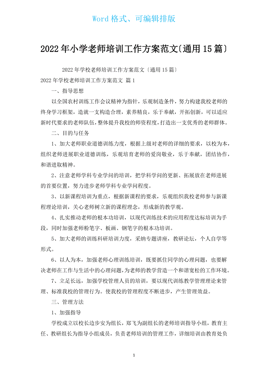 2022年小学教师培训工作计划范文（通用15篇）.docx_第1页