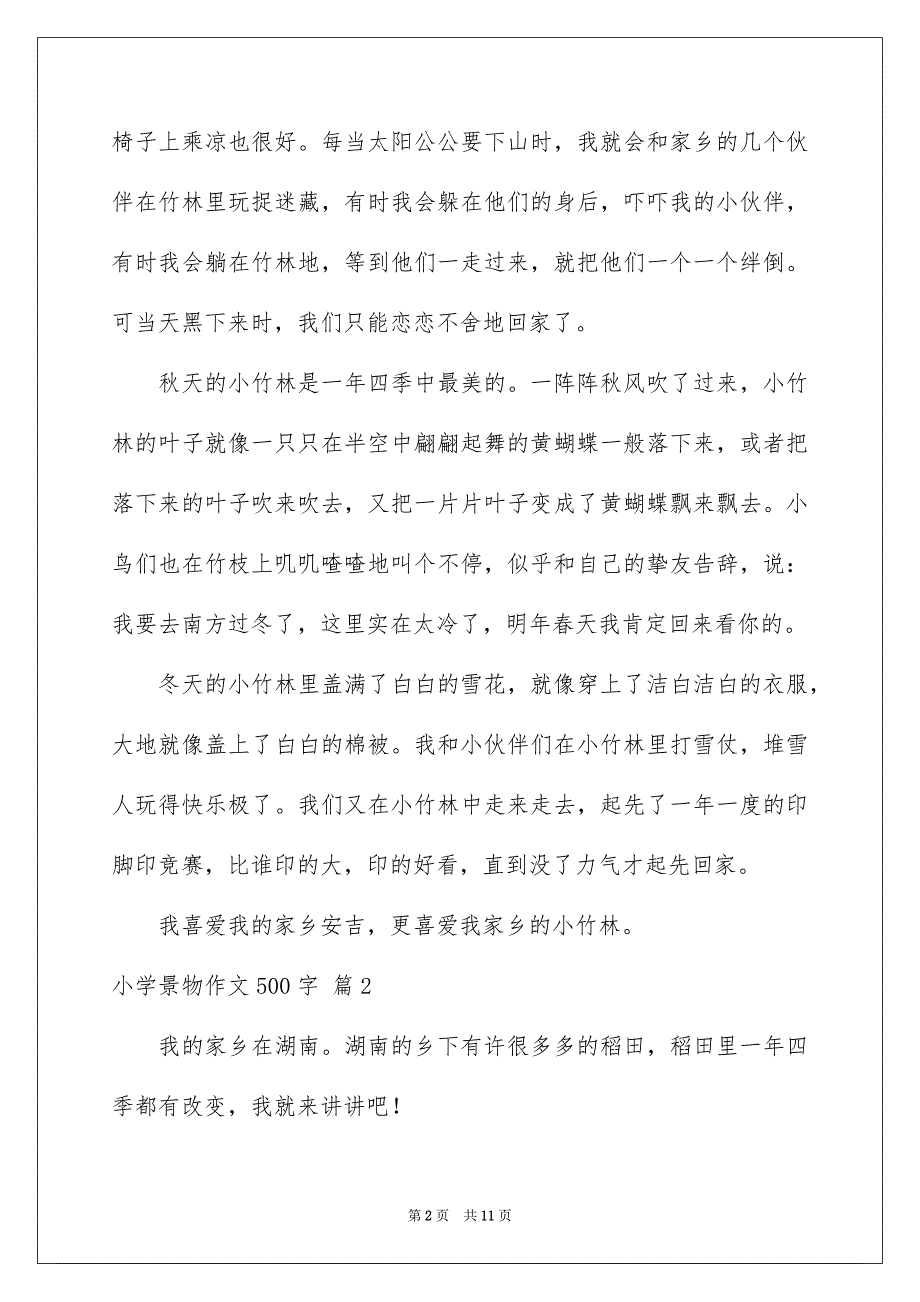 小学景物作文500字合集七篇_第2页