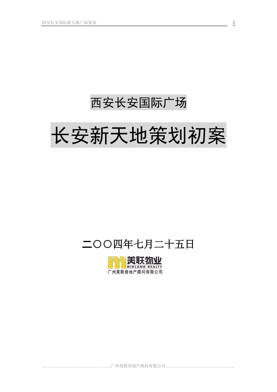 西安长安国际新天地广场策划.doc_第1页